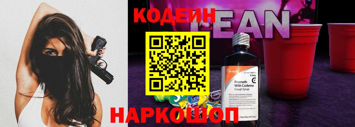 Гагарин  Кодеиновый сироп Lean напиток Lean (лин)  Кодеин Purple Drank  Вход с VPN 